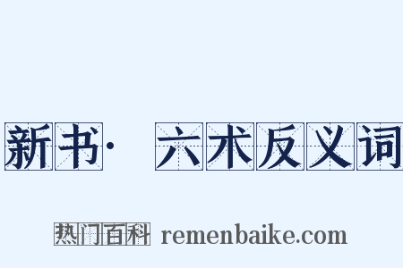 新书·六术反义词是什么意思的图片